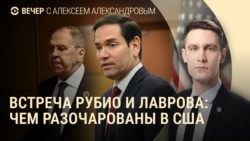 Вечер: встреча Рубио и Лаврова, похороны Старовойта