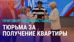Азия: жилье в Мытищах – таджикистанку осудили на 4 года