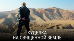 "Куделка на священной земле". Режиссер: Гилад Барам
