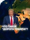 Зангезурский коридор или "Дорога Трампа": что известно о новом транспортном маршруте по югу Армении и почем он так важен