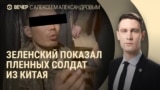 Вечер: граждане Китая в плену в Украине