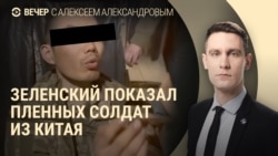 Вечер: граждане Китая в плену в Украине