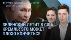 Утро: Зеленский летит в Вашингтон, что происходит в Газе 