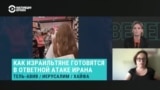 Израильская востоковедка Марианна Беленькая об отношении израильтян к операции против Ирана и подготовке к ответной атаке