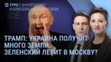 Утро: Путин зовет Зеленского в Москву