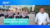 День знаний в российских школах – как повод для пропагандистских акций
