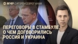 Вечер: итоги переговоров в Стамбуле, потери России на войне
