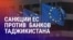 Азия: как санкции ЕС повлияют на клиентов банков в Таджикистане?