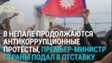 В Непале масштабные протесты из-за решения правительства заблокировать доступ к соцсетям: как это было