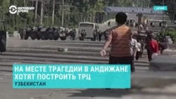 Что происходит в Андижане спустя 20 лет после трагедии