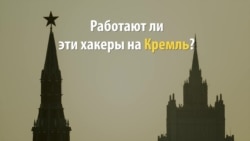 Переписку Хиллари Клинтон взломали хакеры, работающие на Кремль?