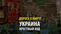 СМОТРИ В ОБА: Дорога к миру?