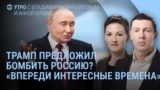 Утро: Трамп делает заявление. Путин молчит. Лавров оскорбляет Зеленского. Переговоры сорваны