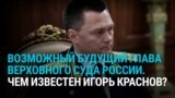 Генпрокурор Игорь Краснов скоро может стать главой Верховного суда РФ: чем он известен?