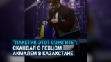Российский певец Акмаль вызвал скандал в Казахстане: ему не понравился пакет в желто-синих цветах