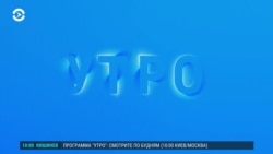 Утро: Трамп и санкции