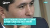 Таджикская оппозиция хочет создать правительство в изгнании из-за "узурпации власти" Рахмоном