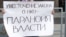 Протест у здания Госдумы РФ против закона о НКО. Июль 2012 