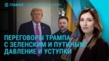 Главное: чего требуют Трамп, Путин и Зеленский