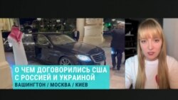 Политолог-американист Александра Филиппенко – об ожиданиях Дональда Трампа от переговоров в Эр-Рияде