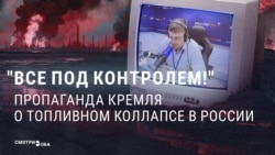 "В Кремле сказали, что все под контролем!" Пропаганда уверяет россиян, что бензина в России много, и проблем с ним нет