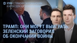 Утро: встречи Трампа и Путина может не быть, Зеленский о конце войны