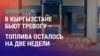 Азия: в Кыргызстане ожидают рост цен на топливо