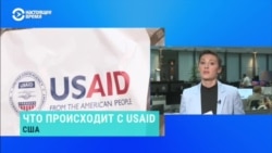 Как в администрации Трампа решают судьбу USAID