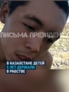 Регулярно бил плеткой и заставлял тяжело работать: братья в Казахстане рассказали, как отчим пять лет держал их на положении рабов: 