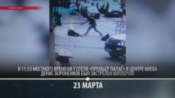 Расследование убийства Дениса Вороненкова – хронология