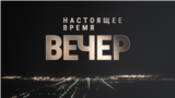 Вечер: перемирие сорвано