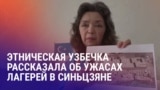 Азия: учительница из Синьцзяня – о китайских "лагерях перевоспитания"