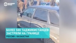 Более 500 таджикистанцев не впускают в Россию из Казахстана: что происходит на КПП Жайсан/Сагарчин
