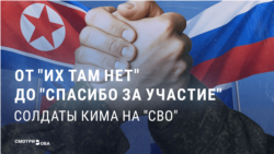 Как пропаганда в России и КНДР полгода отрицала участие северокорейских военных в войне с Украиной, а потом неожиданно призналась