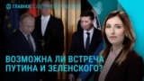 Главное: состоятся ли переговоры Зеленского и Путина