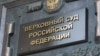 Верховный суд России запретил несуществующее "Международное движение сатанизма"