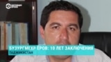 10 лет назад в Таджикистане был арестован защищавший членов ПИВТ адвокат Бузургмехр Ёров. Что о нем известно? Рассказывает его брат