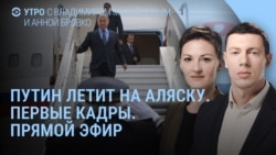 Утро: Путин летит на Аляску, Магадан, встреча с Трампом