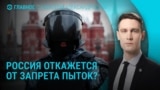 Главное: Россия хочет выйти из Европейской конвенции против пыток