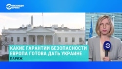 В Париже прошла сессия "Коалиции желающих". 26 стран согласились предоставить гарантии безопасности для Украины