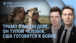 Утро: Трамп о Медведеве и подводных лодках, США готовятся к войне