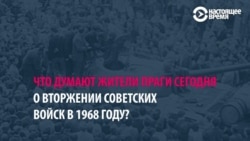 Жители Праги о вторжении 1968 года