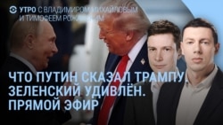 Утро: Путин позвонил Трампу, Зеленский в Белом доме, убит российский корреспондент