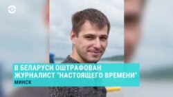 "Вину не признаю". В Минске оштрафовали корреспондента Настоящего Времени
