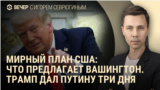 Вечер: Трамп дал Путину три дня