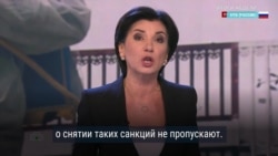 ГосСМИ в России возмущены: не удалось снять санкции под предлогом борьбы с коронавирусом