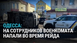 В Одессе напали на сотрудников ТЦК, которые ловили уклонистов от армии, и перевернули им машину