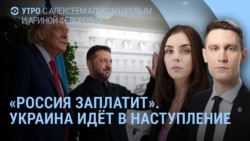 Утро: Трамп о наступлении Украины, Индия без нефти России, задержание певицы в Петербурге