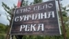 Курорт "Сунчана река" в Сербии, октябрь 2025 года