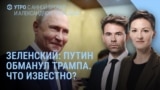 Утро: Зеленский о Путине и Трампе, новая операция "Труба" 